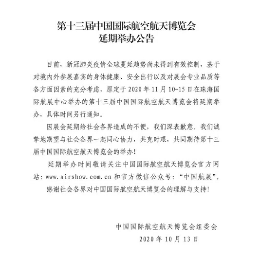 2020珠海航展確認延期