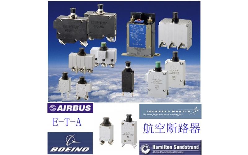 德國E-T-A 航空斷路器