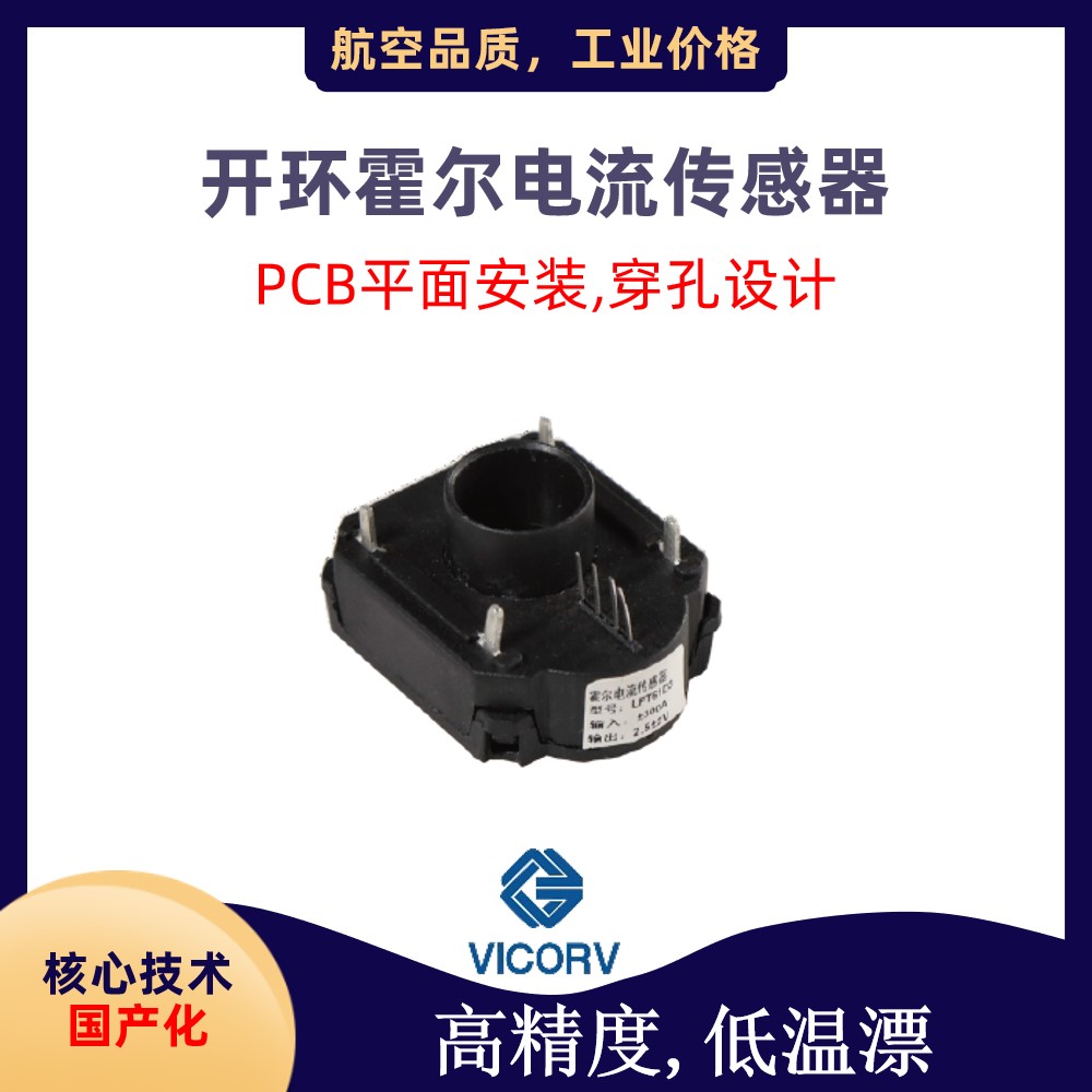 中霍-開口型霍爾電流傳感器-哪家買-[韋克威]