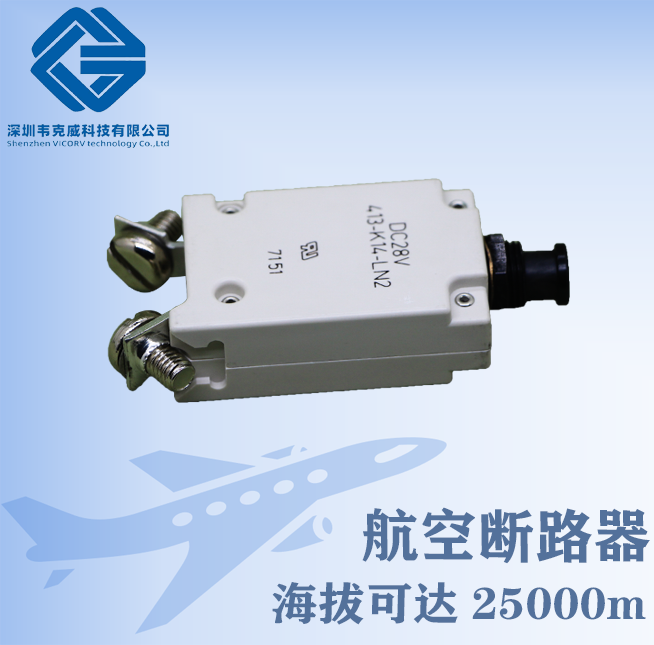 開關-航空漏電保護斷路器-供應商[韋克威]