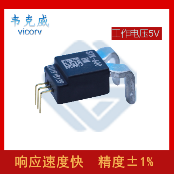 萊姆-霍爾電流傳感器-供應[韋克威]