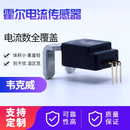 品質好-耐高溫霍爾電流傳感器-品牌[韋克威]