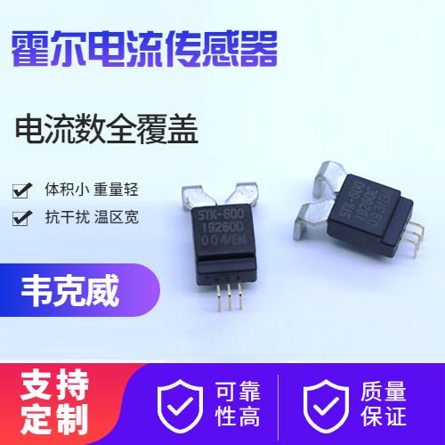 具有品牌的-常見的霍爾電流傳感器-廠家批發(fā)[韋克威]