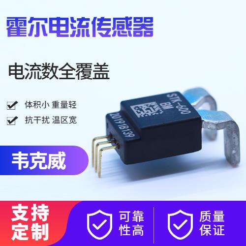 品質好-超精密霍爾電流傳感器-公司[韋克威]