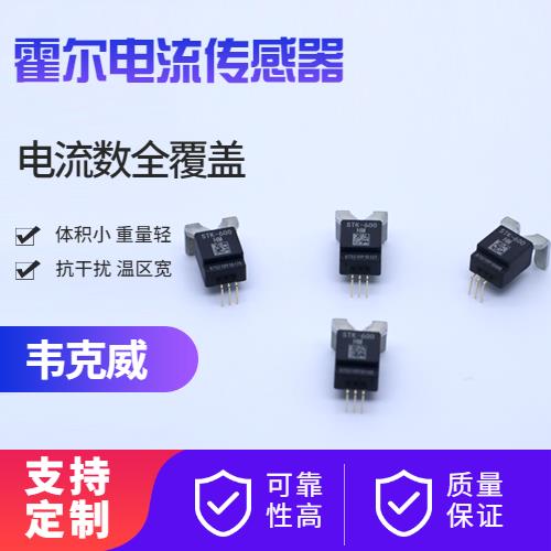 供應(yīng)-質(zhì)量好霍爾電流傳感器-品牌[韋克威]
