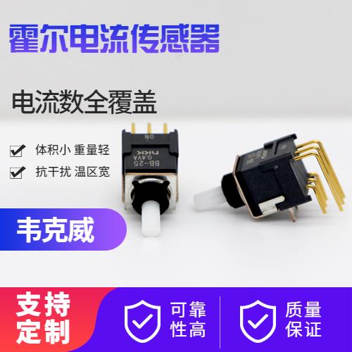 高性能-好用的霍爾電流傳感器-廠家批發[韋克威]