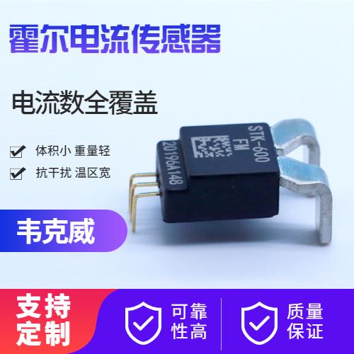 高精度-平衡式霍爾電流傳感器-廠家[韋克威]