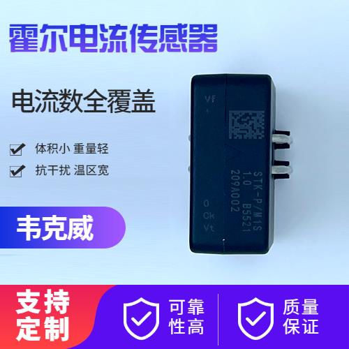 高性能-某型號霍爾電流傳感器-廠家[韋克威]
