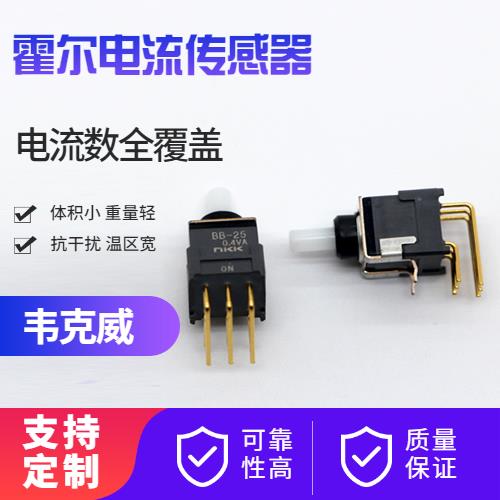 代理-比亞迪霍爾電流傳感器-哪家買[韋克威]