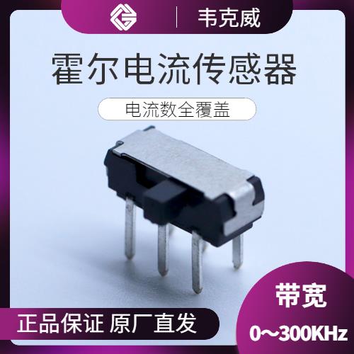 代理-計(jì)量用霍爾電流傳感器-廠家[韋克威]