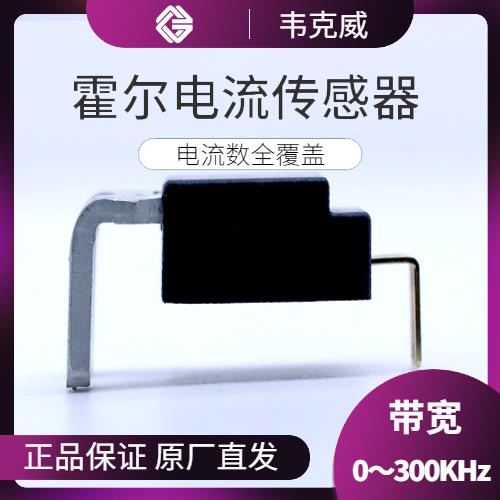 具有品牌的-好用的霍爾電流傳感器-品牌[韋克威]