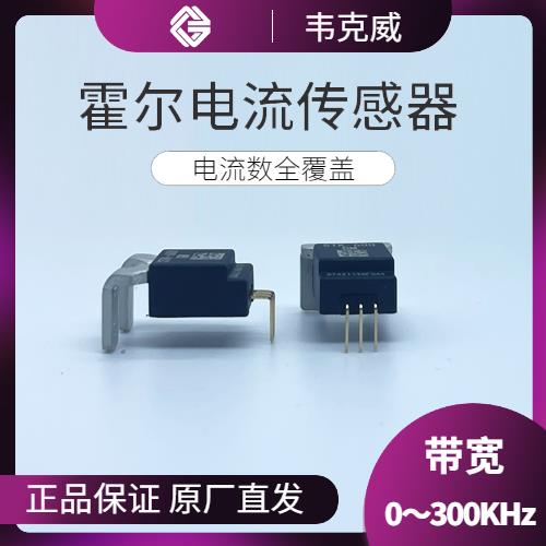 高性能-BYD Hall current sensor-廠家[韋克威]