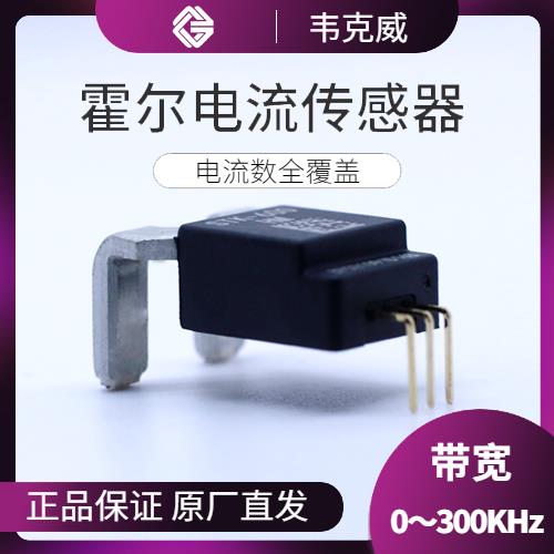 供應-開環式霍爾電流傳感器-公司[韋克威]