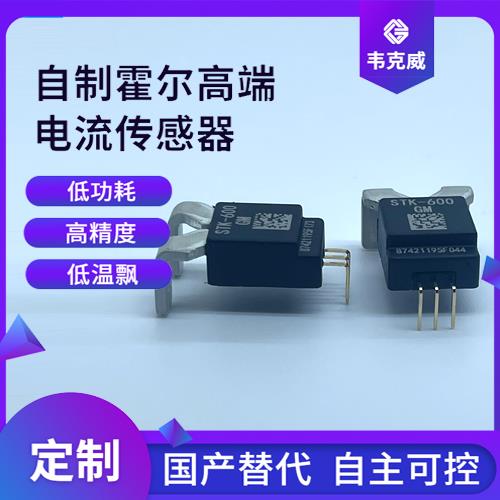 進口-開口型霍爾電流傳感器-供應商[韋克威]