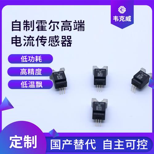 代理-計量用霍爾電流傳感器-供應商[韋克威]