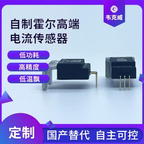 代理-直測式霍爾電流傳感器-公司[韋克威]