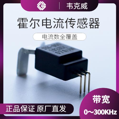 可靠-雙通道霍爾電流傳感器-出售[韋克威]