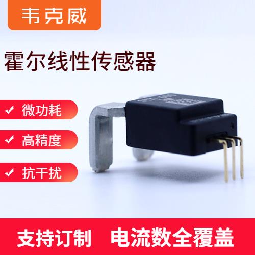 具有品牌的-平衡式霍爾電流傳感器-代理商[韋克威]