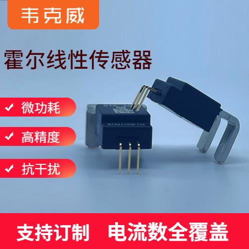 機(jī)載-霍爾元器件電流傳感器-價(jià)格[韋克威]