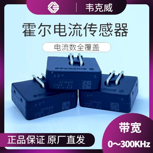 特種-直放式霍爾電流傳感器-供應商[韋克威]