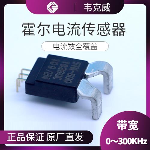 高精度-Open close Hall current sensor-供應商[韋克威]