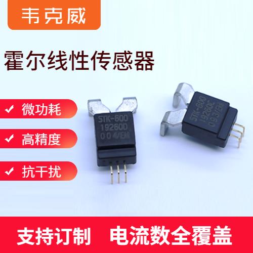 廠家推薦-閉關(guān)式霍爾電流傳感器-廠商[韋克威]