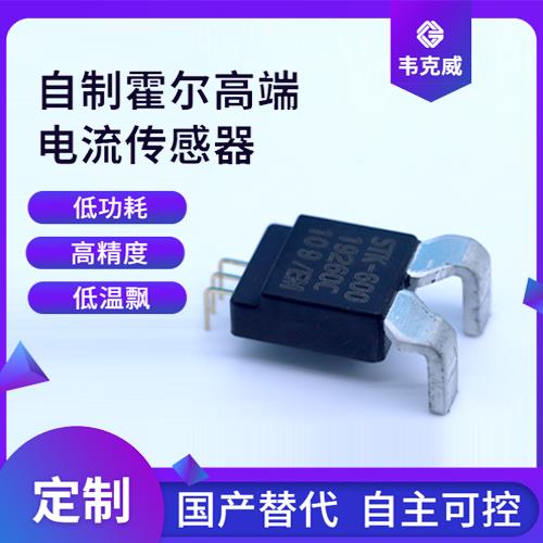 機載-貼片式霍爾電流傳感器-公司[韋克威]
