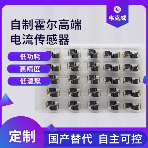 生產-霍爾元器件電流傳感器-哪家買[韋克威]