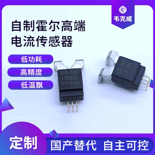 供應(yīng)-開口式霍爾電流傳感器-廠家[韋克威]