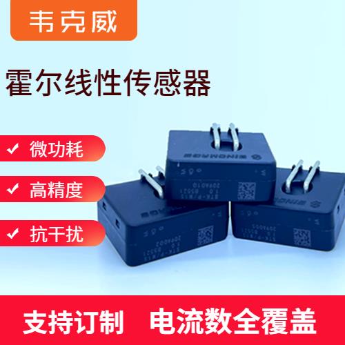 機載-閉環的霍爾電流傳感器-廠商[韋克威]