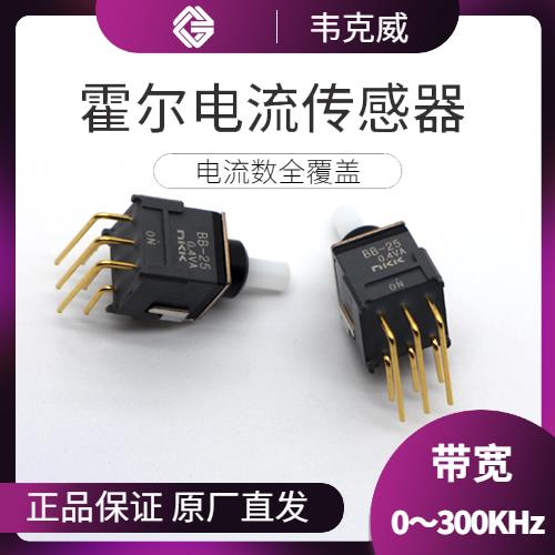 代理-Hall DC low current sensor-公司[韋克威]