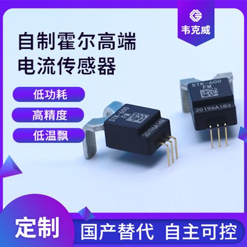 廠家供應(yīng)-平衡式霍爾電流傳感器-品牌[韋克威]