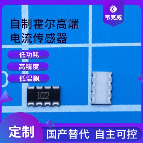 生產(chǎn)-平衡式霍爾電流傳感器-哪家買[韋克威]