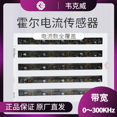 供應-電流型霍爾電流傳感器-廠商[韋克威]