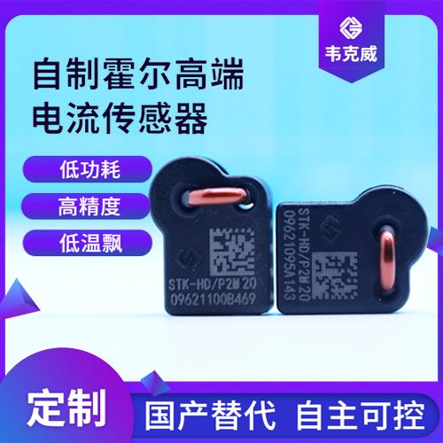 廠家供應-小電流霍爾電流傳感器-廠家供貨[韋克威]