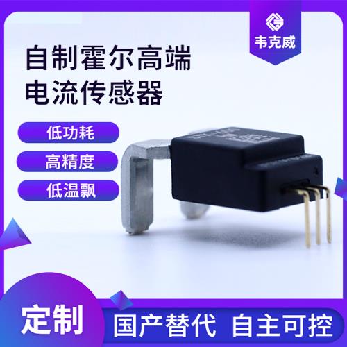 廠家供應-小電流霍爾電流傳感器-廠家供貨[韋克威]