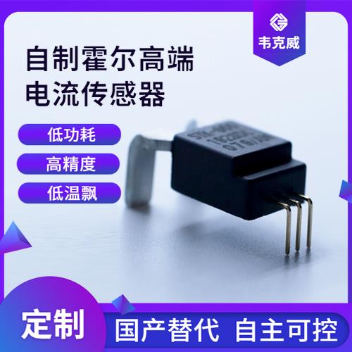 生產(chǎn)-變頻器霍爾電流傳感器-代理商[韋克威]