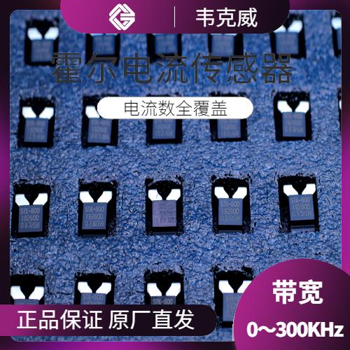 高精度-耐高溫霍爾電流傳感器-廠商[韋克威]
