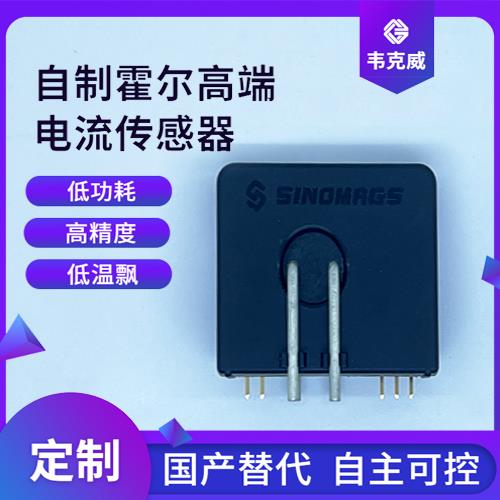 具有品牌的-開環式霍爾電流傳感器-廠家批發[韋克威]