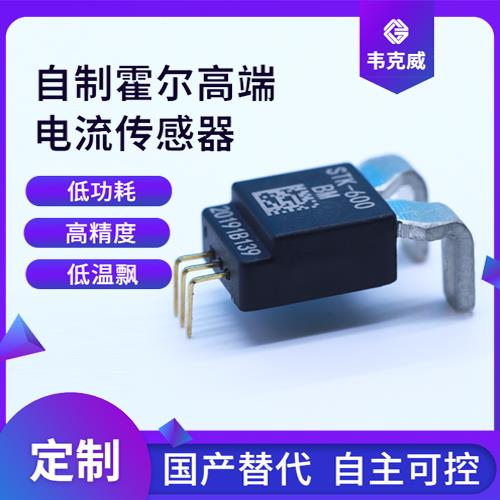 具有品牌的-汽車用霍爾電流傳感器-供應(yīng)商[韋克威]