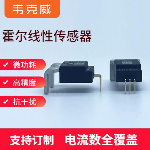 品質好-貼片式霍爾電流傳感器-代理商[韋克威]