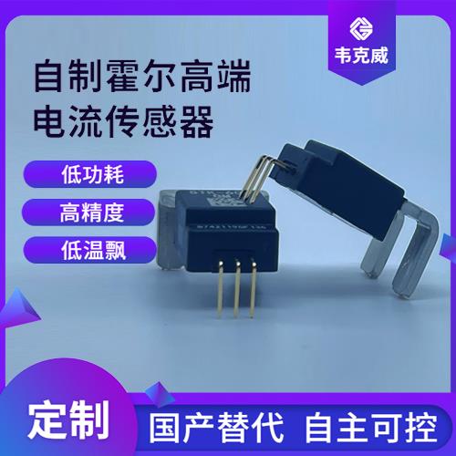 廠家供應-霍爾元器件電流傳感器-品牌[韋克威]