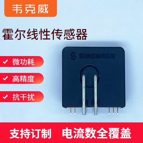 廠家批發-地磁對霍爾電流傳感器-廠商[韋克威]