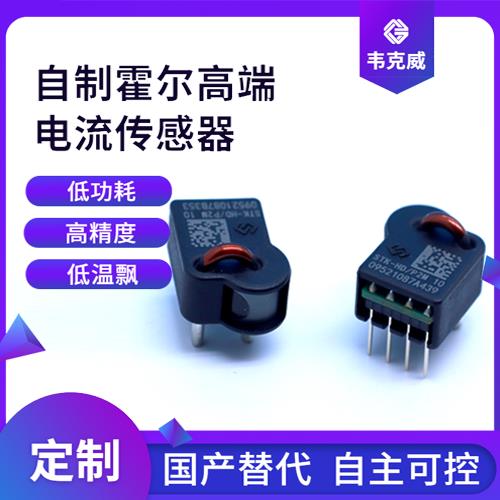 機載-Surface mounted Hall current sensor-品牌[韋克威]