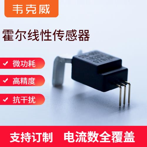 高性能-霍爾閉環漏電流傳感器-哪家買[韋克威]