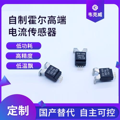 廠家供應-測直流霍爾電流傳感器-品牌[韋克威]
