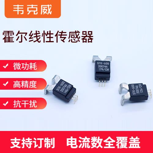 供應-電流型霍爾電流傳感器-廠商[韋克威]