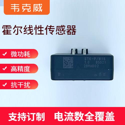 高精度-常見的霍爾電流傳感器-哪家買[韋克威]