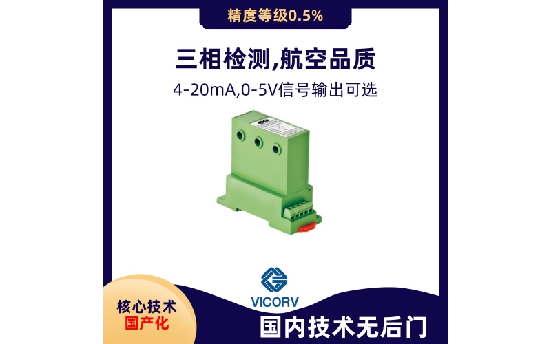 鐵路電流傳感器-高精度-[韋克威]--55℃低溫可靠工作