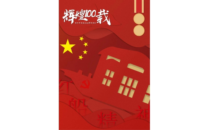 喜迎中國共產黨建黨100周年